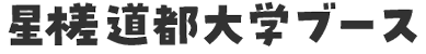 星槎道都大学体験ブース