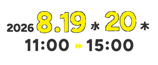 2026年8月19日(水)20日(木)